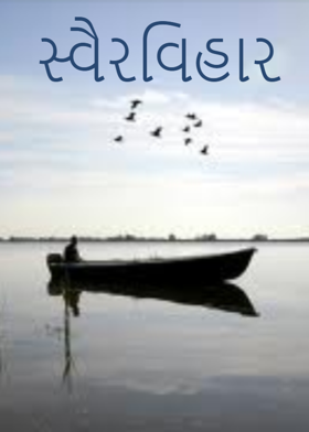 સ્વૈરવિહાર