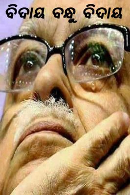 ବିଦାୟ ବନ୍ଧୁ ବିଦାୟ