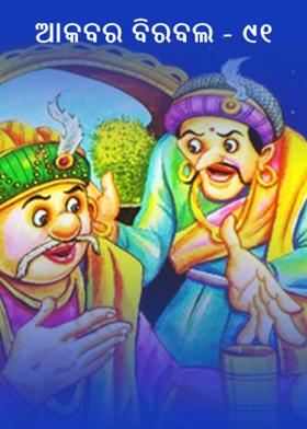 ଆକବର ବିରବଲ - ୯୧