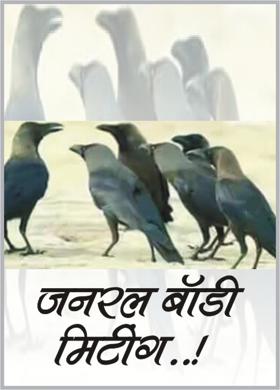 जनरल बॉडी मिटींग...!