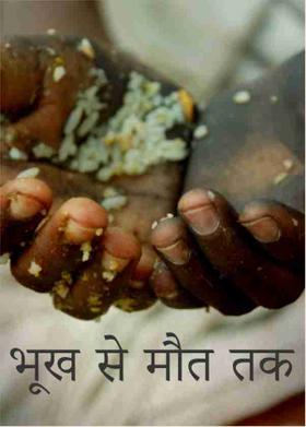 भूख से मौत तक