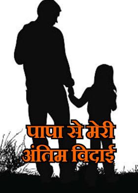 पापा से मेरी अंतिम विदाई