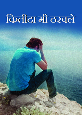 कितीदा मी ठरवले