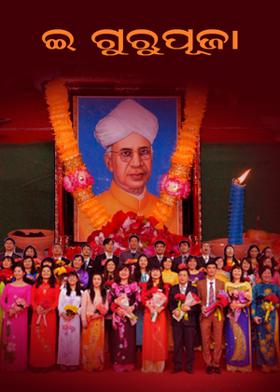 ଇ-ଗୁରୁପୂଜା