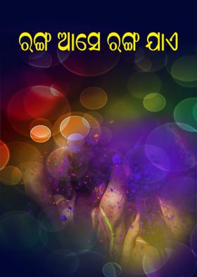 ରଙ୍ଗ ଆସେ ରଙ୍ଗ ଯାଏ