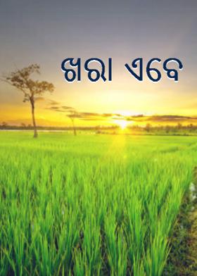 ଖରା ଏବେ