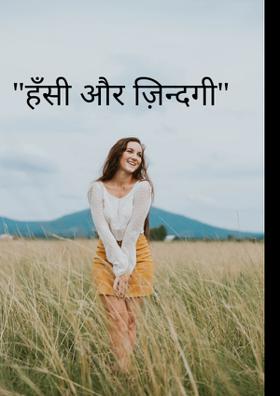 हँसी और ज़िन्दगी