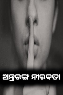 ଅନ୍ତରଙ୍ଗ ନୀରବତା