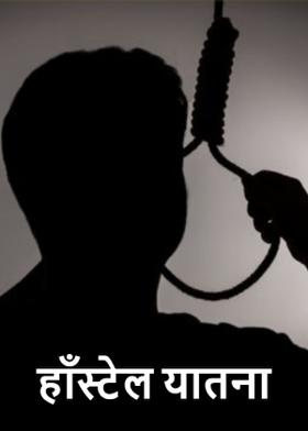 हाँस्टेल यातना