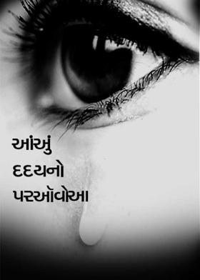 આંસું હ્દયનો પરસેવો