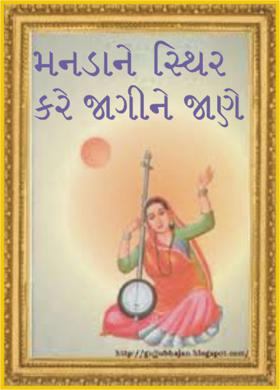 મનડાને સ્થિર કરે જાગીને જાણે