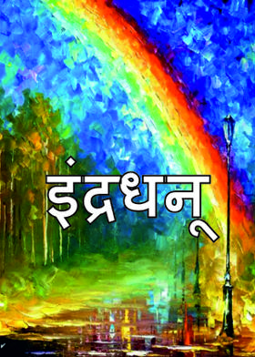 इंद्रधनू