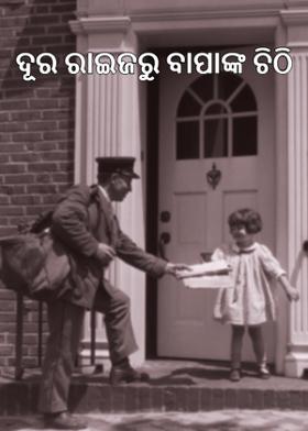 ଦୂର ରାଇଜରୁ ବାପାଙ୍କ ଚିଠି