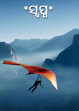 *ସ୍ବପ୍ନ*