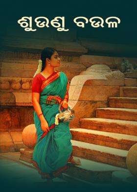 ଶୁଉଣୁ ବଉଳ