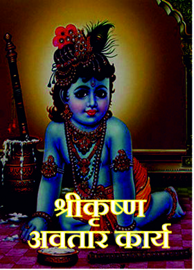 श्रीकृष्ण अवतार कार्य