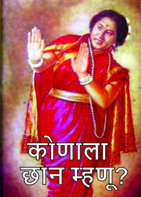 कोणाला छान म्हणू?