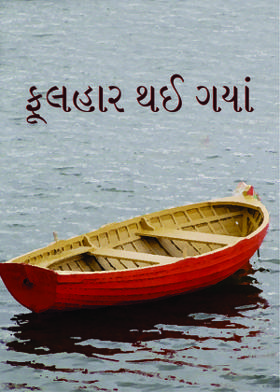 ફૂલહાર થઈ ગયાં