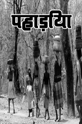 पहाड़िया