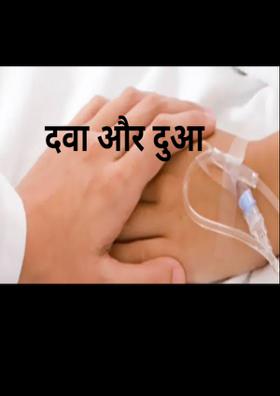 दवा और दुआ