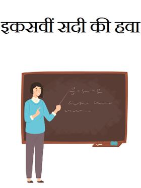 इकसवीं सदी की हवा