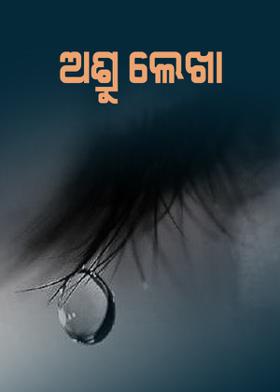 ଅଶ୍ରୁ ଲେଖା