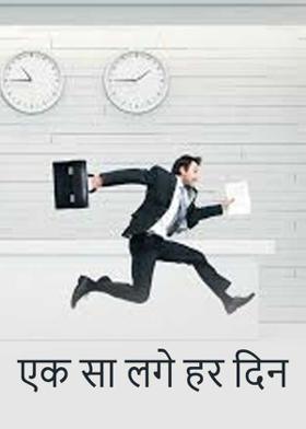 एक सा लगे हर दिन