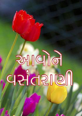 આવોને વસંતરાણી