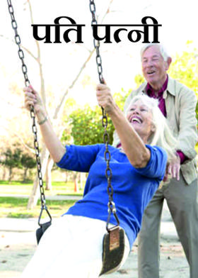 पति पत्नी