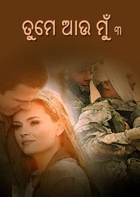ତମେ ଆଉ ମୁଁ-3