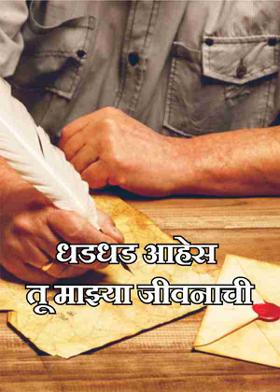 धडधड आहेस तू माझ्या जीवनाची