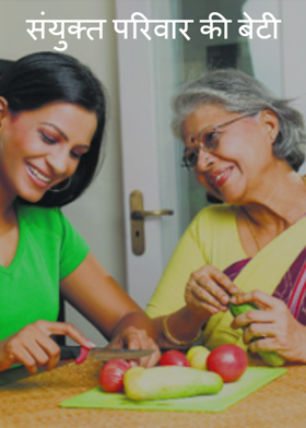 संयुक्त परिवार की बेटी