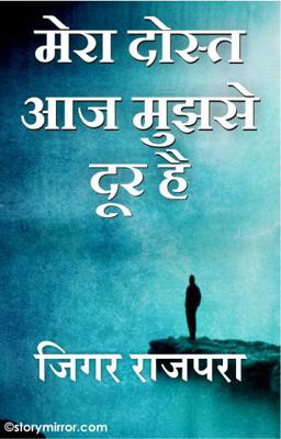मेरा दोस्त आज मुझसे दूर है