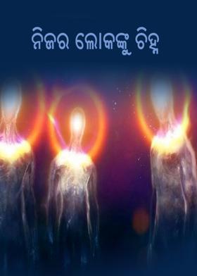 ନିଜର ଲୋକକୁ ଚିହ୍ନ