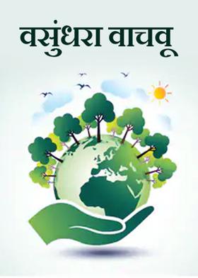 वसुंधरा वाचवू .....