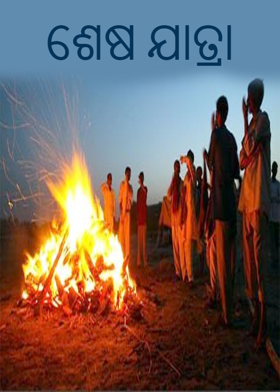 ଶେଷ ଯାତ୍ରା