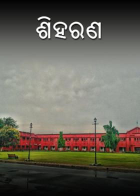 ଶିହରଣ