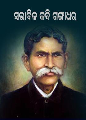 ସ୍ୱଭାବ କବି ଗଙ୍ଗାଧର ମେହେର