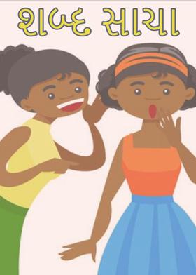 શબ્દ સાચા