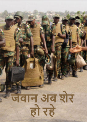 जवान अब शेर हो रहे