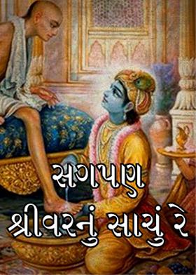 સગપણ શ્રીવરનું સાચું રે