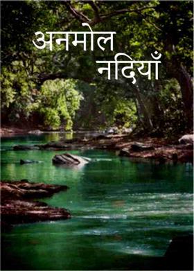 अनमोल नदियाँ