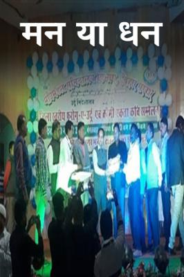 मन या धन