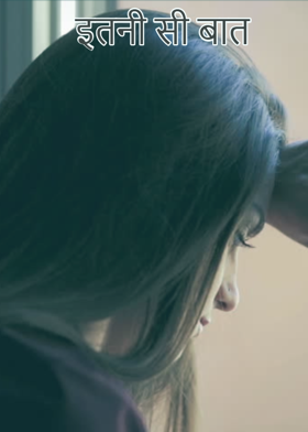 इतनी सी बात