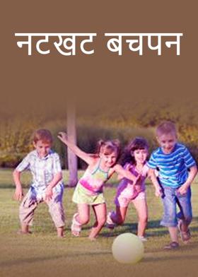 नटखट बचपन