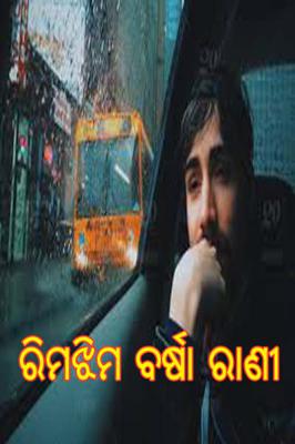 ରିମଝିମ ବର୍ଷା ରାଣୀ