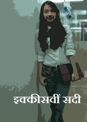 इक्कीसवीं सदी