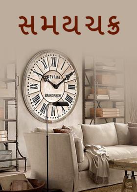 સમયચક્ર