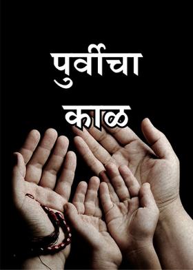 पुर्वीचा काळ