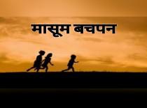 मासूम बचपन